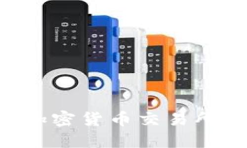 如何轻松注册加密货币交易所账户：完整指南