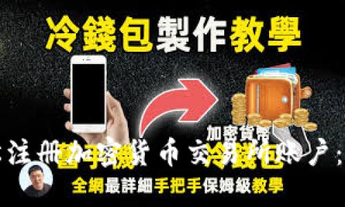 如何轻松注册加密货币交易所账户：完整指南