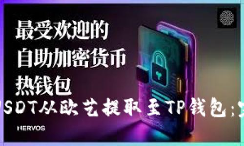 如何将USDT从欧艺提取至TP钱包：完整指南