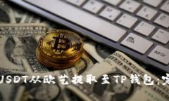 如何将USDT从欧艺提取至