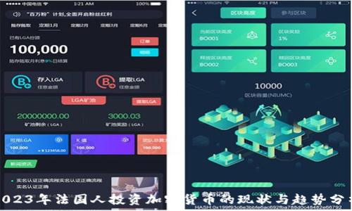   
2023年法国人投资加密货币的现状与趋势分析