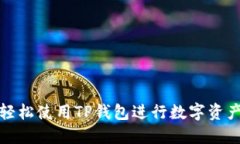 如何轻松使用TP钱包进行数