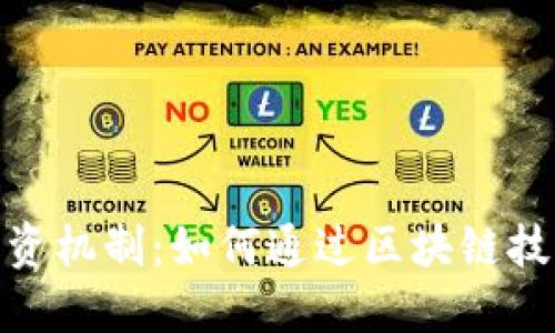 加密货币融资机制：如何通过区块链技术获取资金