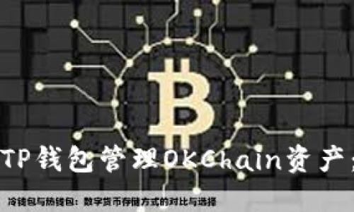 如何使用TP钱包管理OKChain资产：全面指南
