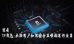 优质TP钱包：大陆用户如何