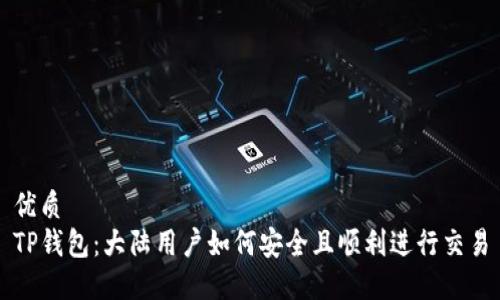 优质
TP钱包：大陆用户如何安全且顺利进行交易