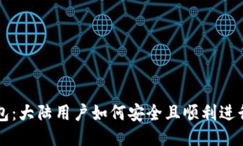 优质
TP钱包：大陆用户如何安全且顺利进行交易
