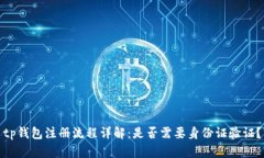 tp钱包注册流程详解：是否