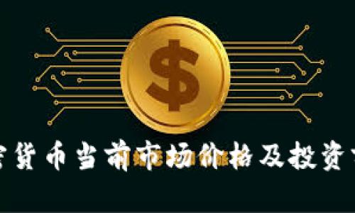 BXB加密货币当前市场价格及投资前景分析