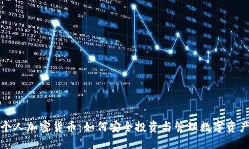 个人加密货币：如何安全投资与管理数字资产