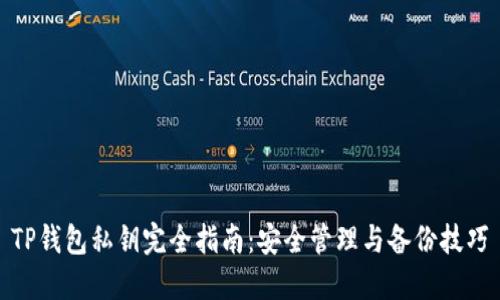 TP钱包私钥完全指南：安全管理与备份技巧