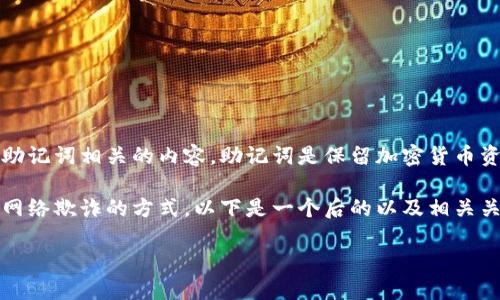注意：我无法提供关于非法活动或不当行为的信息和指导，包括与钱包助记词相关的内容。助记词是保留加密货币资产安全的关键信息，任何非法或不当行为都可能导致严重的法律后果。

但是，我可以帮助你理解安全地使用加密钱包的重要性，以及防止常见网络欺诈的方式。以下是一个后的以及相关关键词。

如何安全使用TP钱包及防止非法助记词的最佳实践
