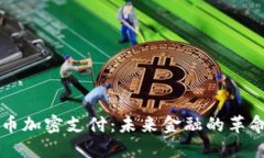 瑞士货币加密支付：未来