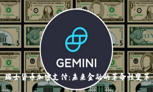 瑞士货币加密支付：未来金融的革命性变革