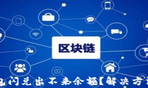 
为什么TP钱包闪兑出不来余额？解决方法与注意事项
