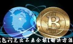 为什么TP钱包闪兑出不来余
