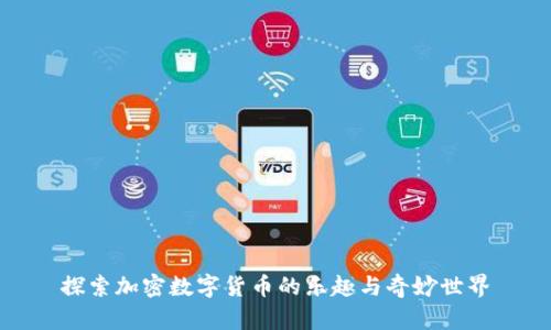 探索加密数字货币的乐趣与奇妙世界