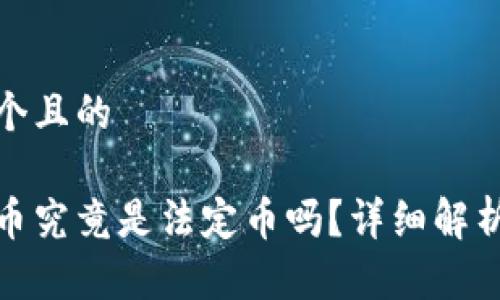思考一个且的

加密货币究竟是法定币吗？详细解析与比较