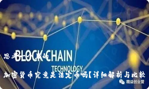 思考一个且的

加密货币究竟是法定币吗？详细解析与比较