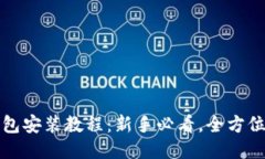 TP钱包安装教程：新手必看