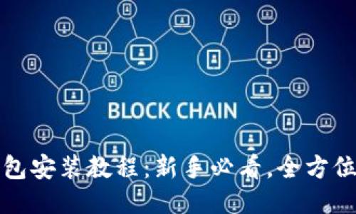 TP钱包安装教程：新手必看，全方位指南