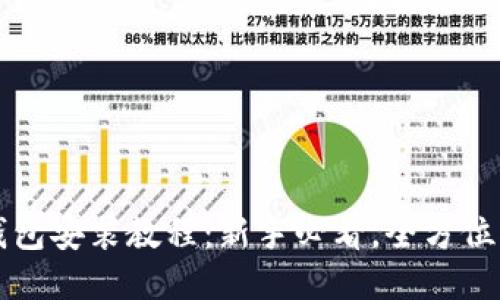 TP钱包安装教程：新手必看，全方位指南