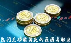 TP钱包闪兑功能消失的原因
