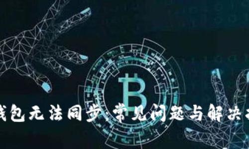 TP钱包无法同步：常见问题与解决指南