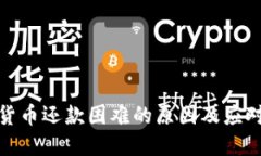 加密货币还款困难的原因