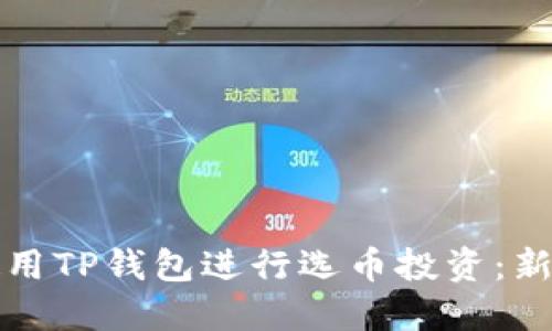 如何使用TP钱包进行选币投资：新手指南