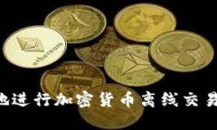 如何安全地进行加密货币