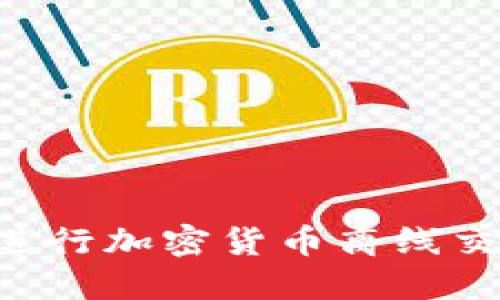 如何安全地进行加密货币离线交易：完整指南