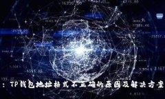 : TP钱包地址格式不正确的