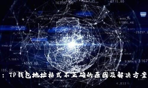 : TP钱包地址格式不正确的原因及解决方案