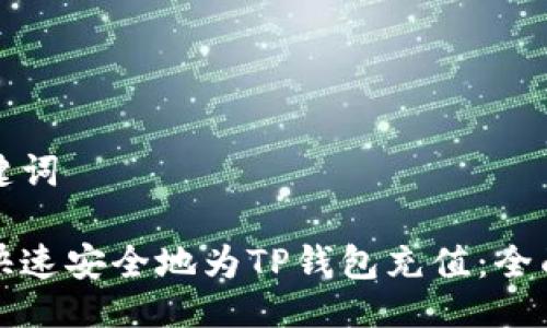 与关键词

如何快速安全地为TP钱包充值：全面指南