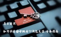 与关键词如何快速安全地