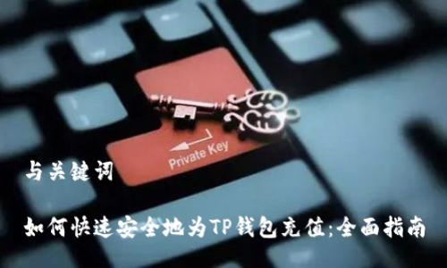 与关键词

如何快速安全地为TP钱包充值：全面指南