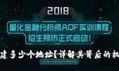 TP钱包可以创建多少个地址