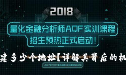 TP钱包可以创建多少个地址？详解其背后的机制和应用价值