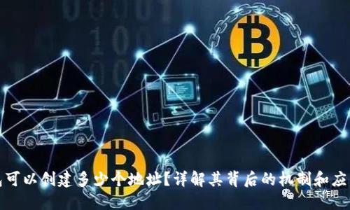 TP钱包可以创建多少个地址？详解其背后的机制和应用价值