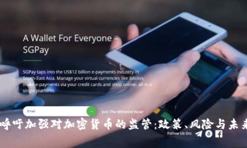 白宫呼吁加强对加密货币的监管：政策、风险与未来展望