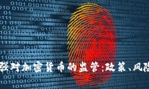 白宫呼吁加强对加密货币的监管：政策、风险与未来展望