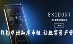 如何在TP钱包中增加库币链