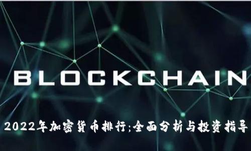 2022年加密货币排行：全面分析与投资指导