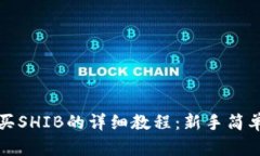 TP钱包购买SHIB的详细教程