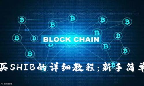 TP钱包购买SHIB的详细教程：新手简单上手指南