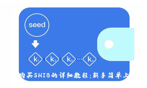 TP钱包购买SHIB的详细教程：新手简单上手指南