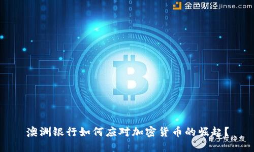 澳洲银行如何应对加密货币的崛起？