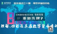 TP钱包：理解、功能及其在