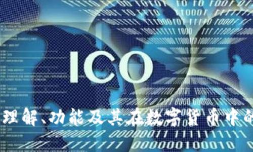 TP钱包：理解、功能及其在数字货币中的重要性